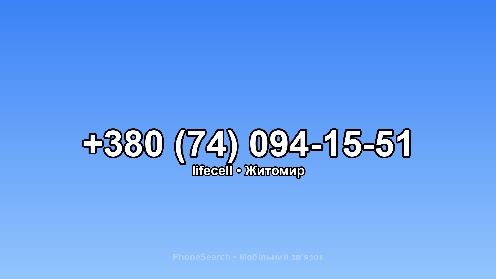 Номер +380 (74) 094-15-51 - вариант 1