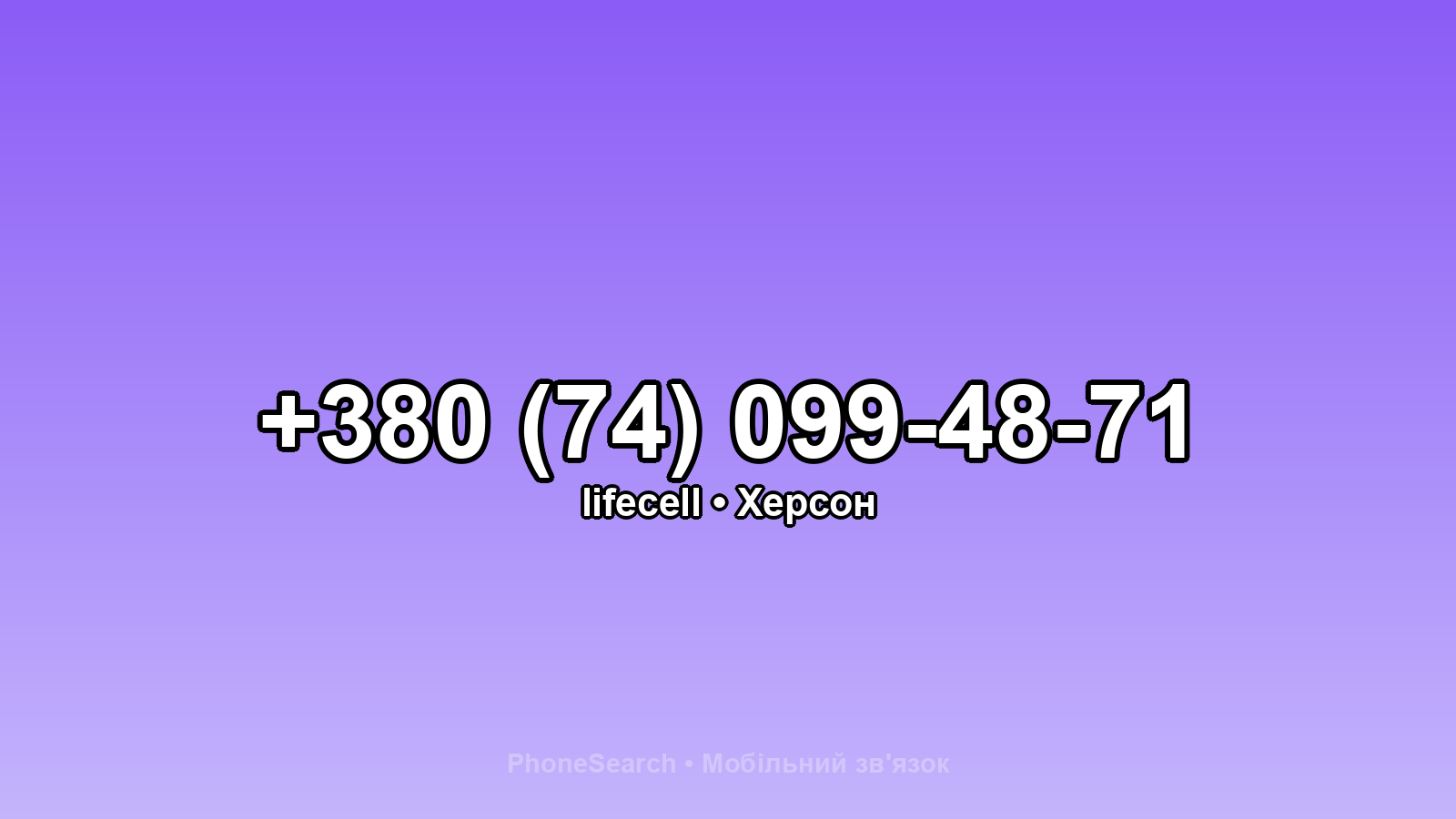 Номер +380 (74) 099-48-71 - вариант 1