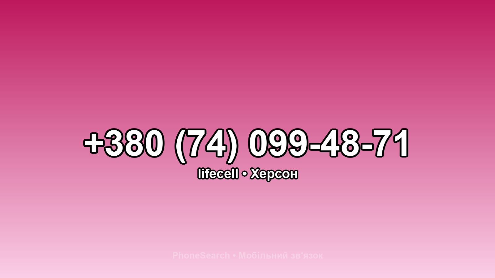 Номер +380 (74) 099-48-71 - вариант 2