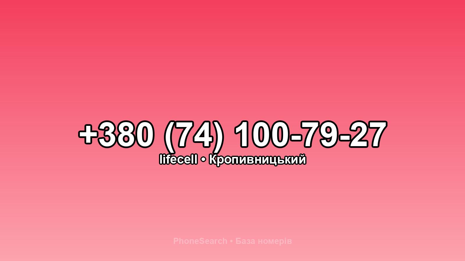 Номер +380 (74) 100-79-27 - вариант 2