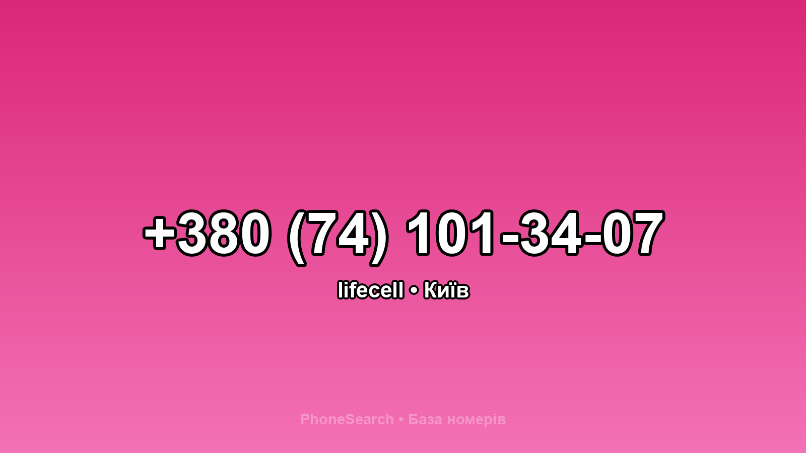 Номер +380 (74) 101-34-07 - вариант 1