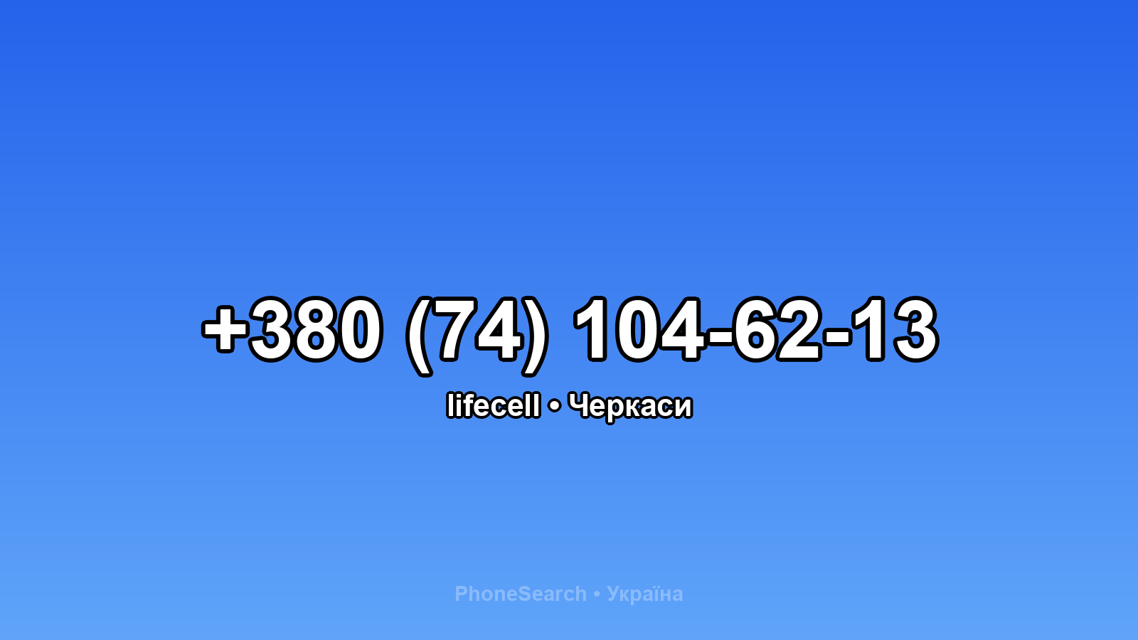 Номер +380 (74) 104-62-13 - вариант 2