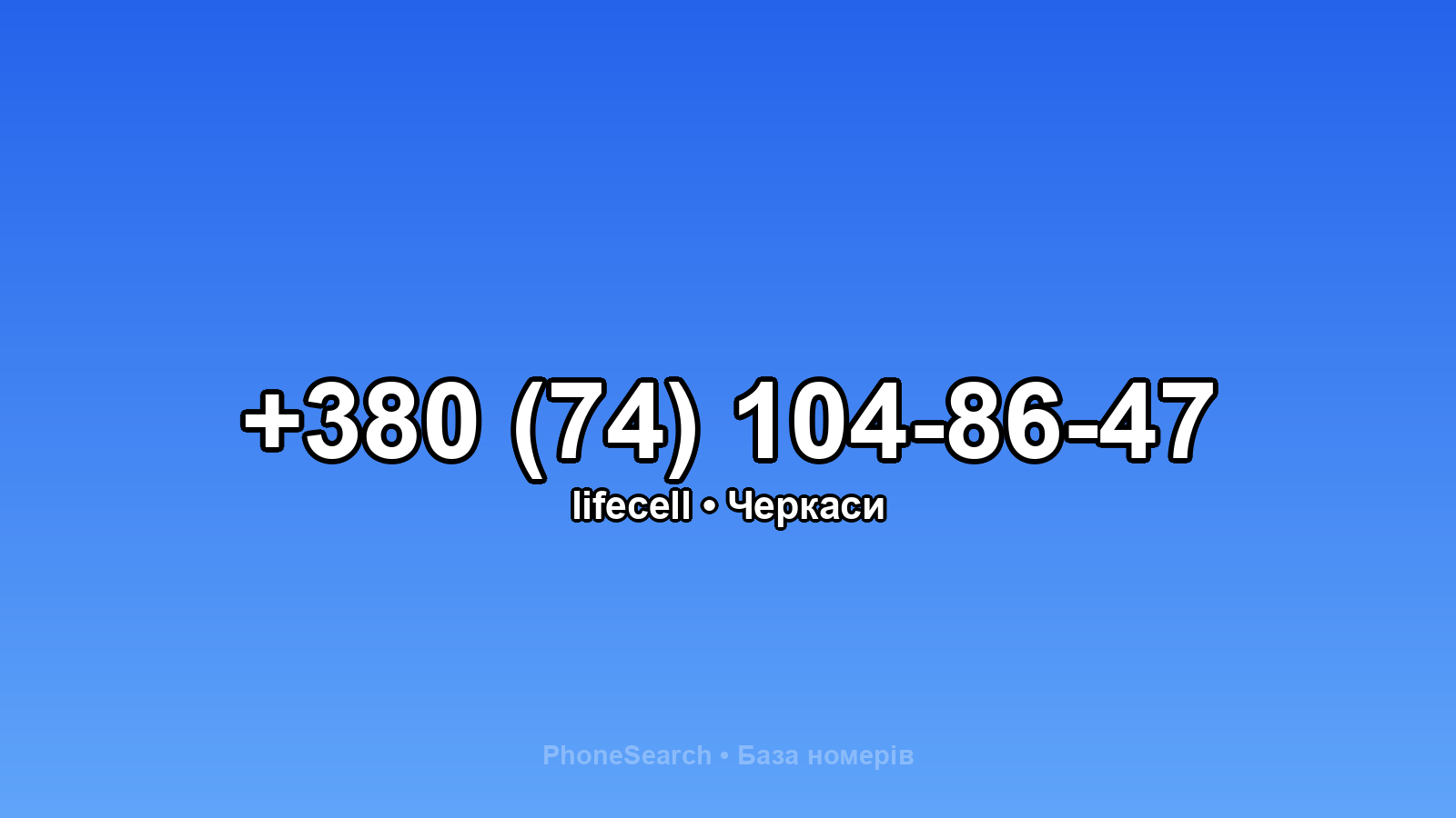 Номер +380 (74) 104-86-47 - вариант 2