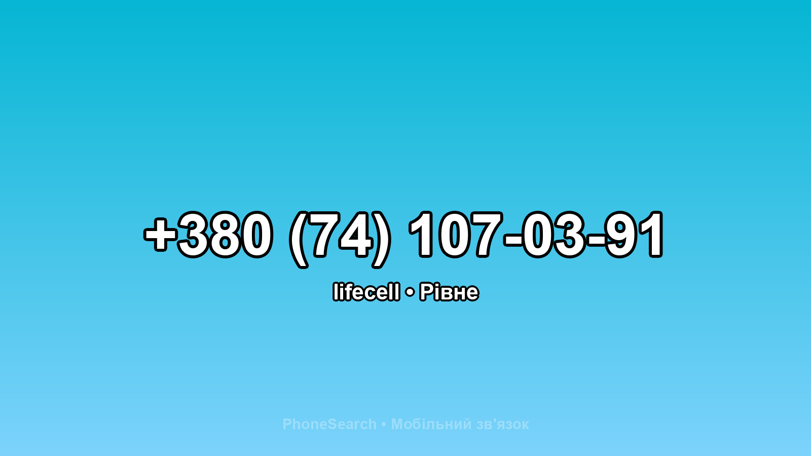 Номер +380 (74) 107-03-91 - вариант 2