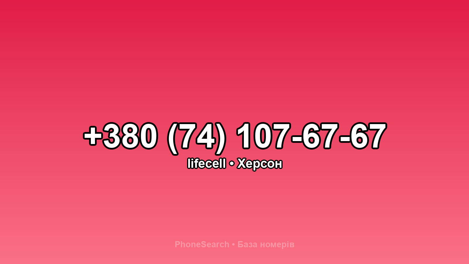 Номер +380 (74) 107-67-67 - вариант 1