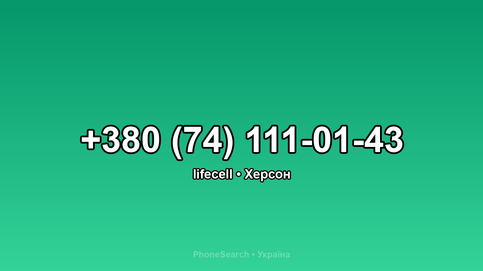 Номер +380 (74) 111-01-43 - вариант 2