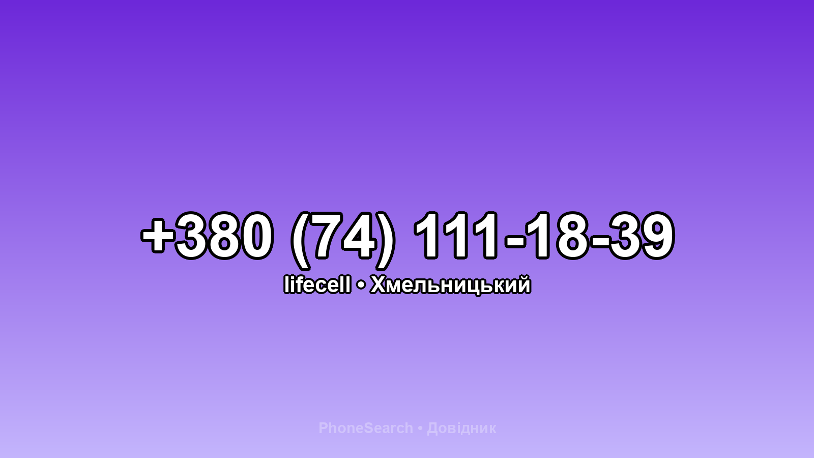 Номер +380 (74) 111-18-39 - вариант 1