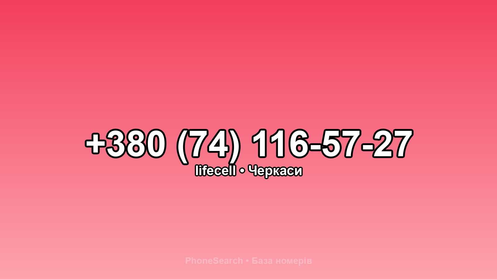 Номер +380 (74) 116-57-27 - вариант 2