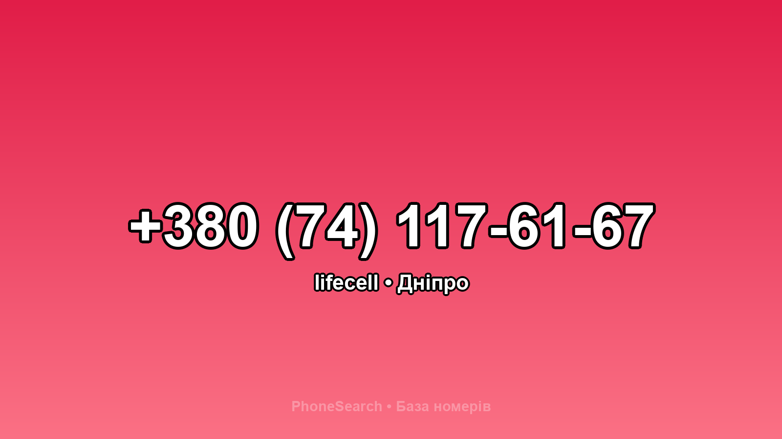 Номер +380 (74) 117-61-67 - вариант 1