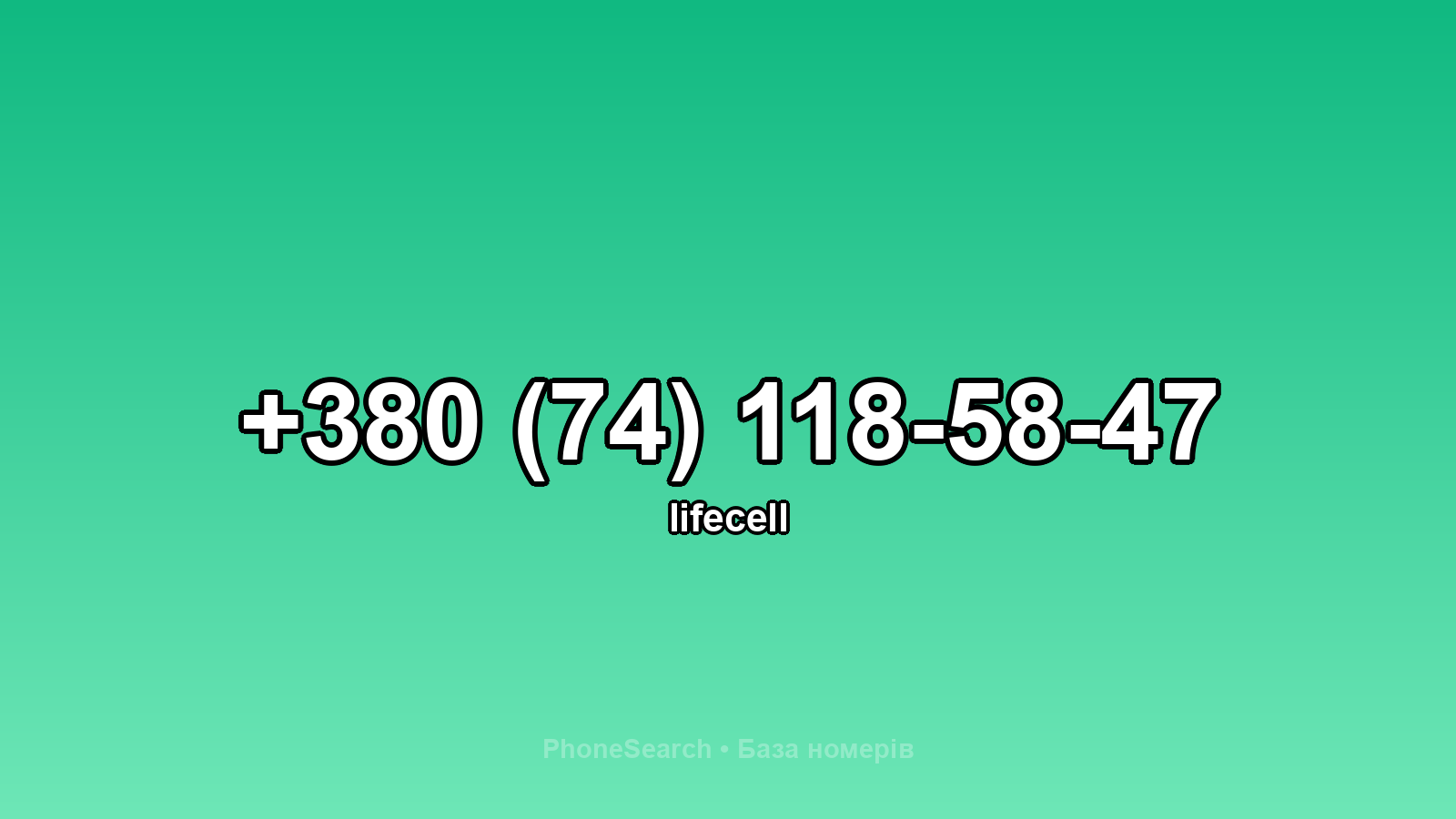 Номер +380 (74) 118-58-47 - вариант 1