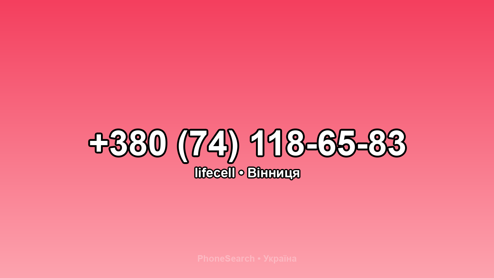 Номер +380 (74) 118-65-83 - вариант 1