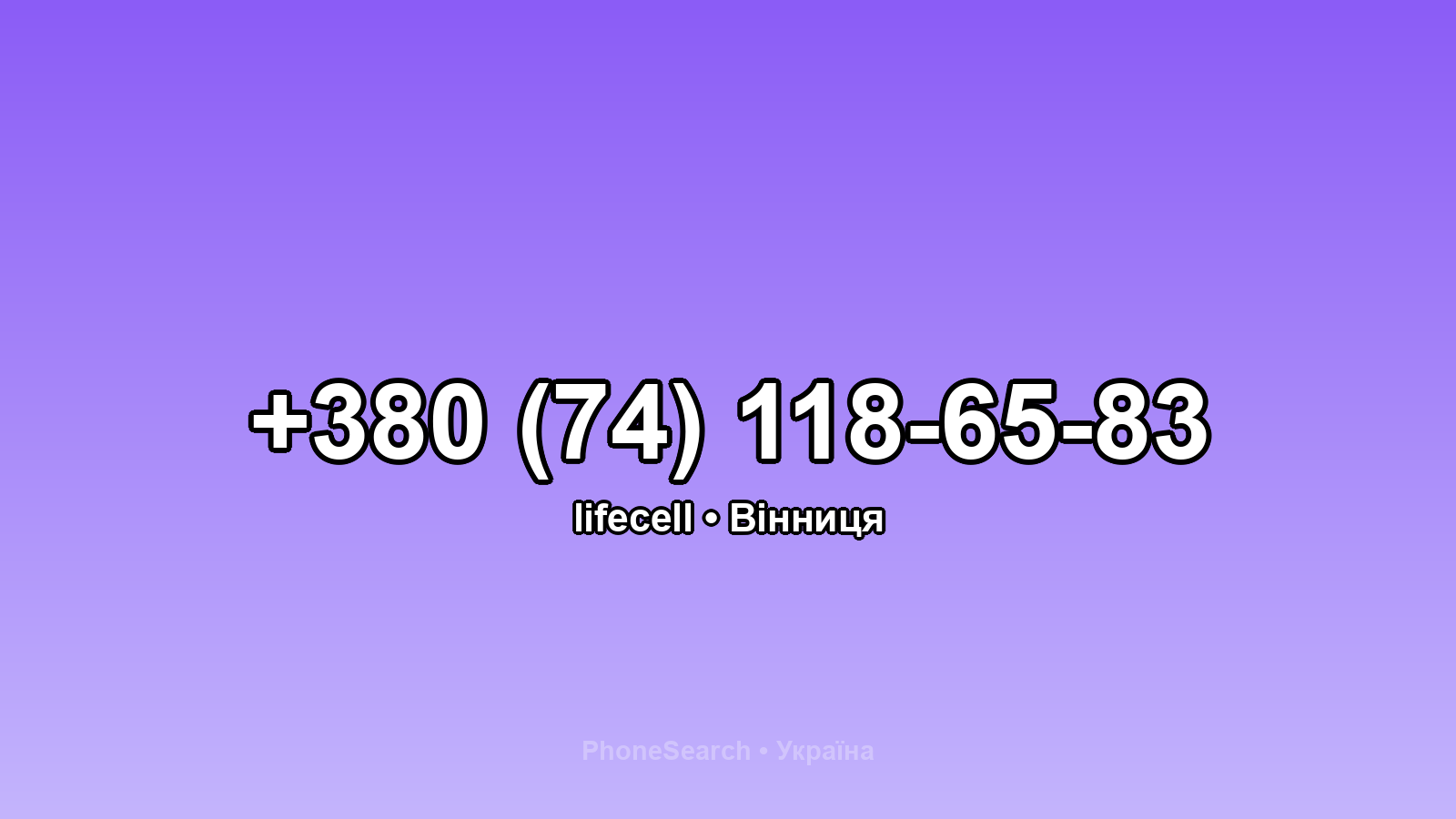 Номер +380 (74) 118-65-83 - вариант 2