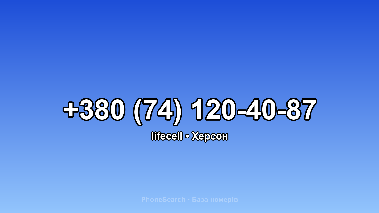 Номер +380 (74) 120-40-87 - вариант 1