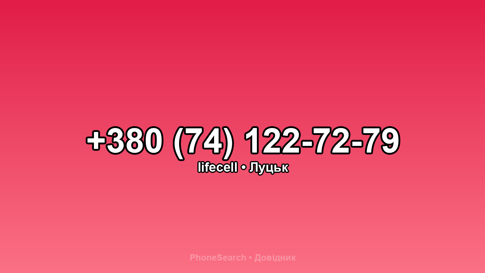 Номер +380 (74) 122-72-79 - вариант 2