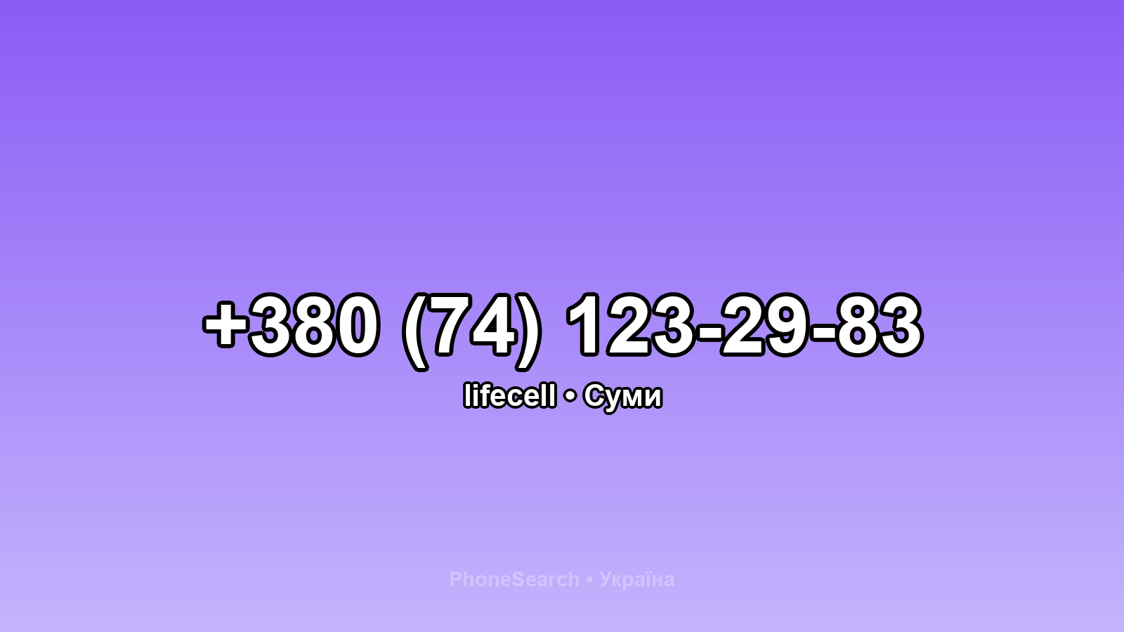 Номер +380 (74) 123-29-83 - вариант 2