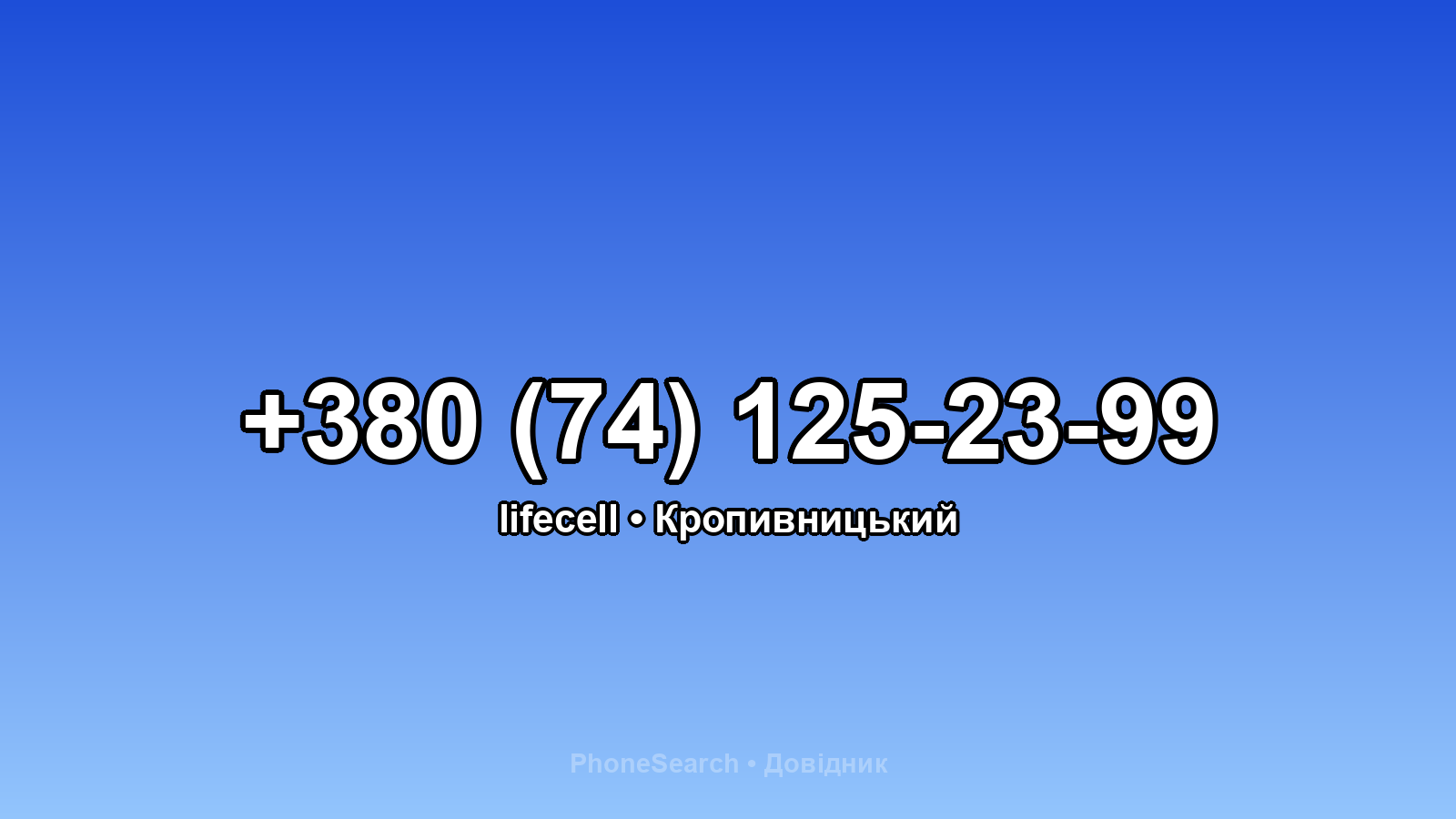Номер +380 (74) 125-23-99 - вариант 2
