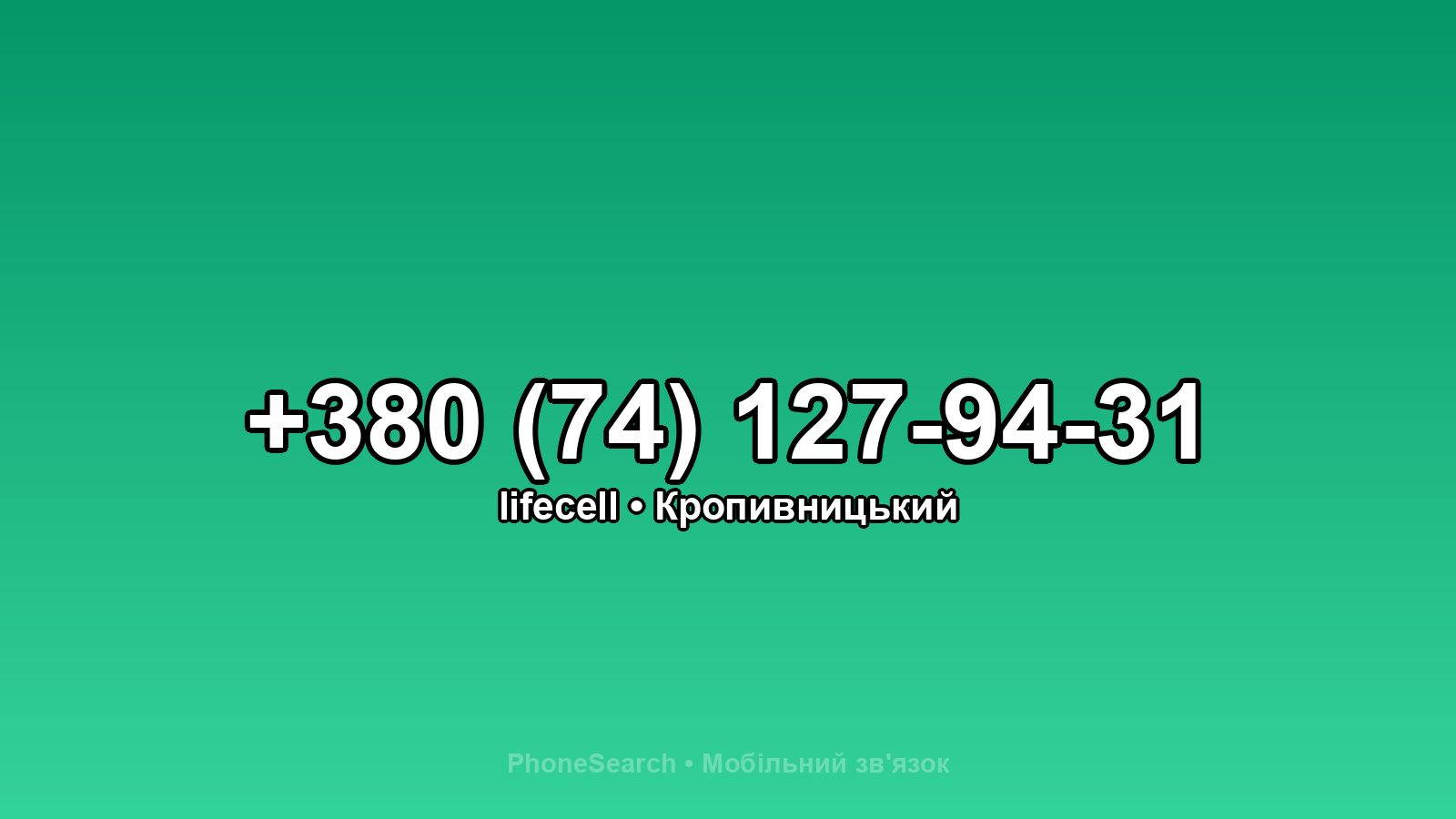 Номер +380 (74) 127-94-31 - вариант 1
