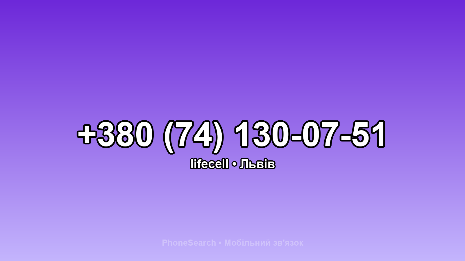 Номер +380 (74) 130-07-51 - вариант 2