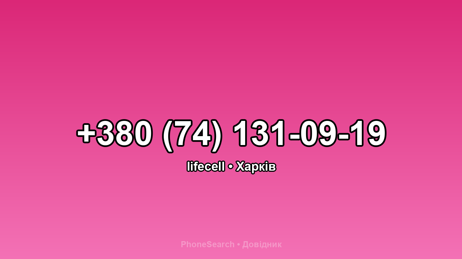 Номер +380 (74) 131-09-19 - вариант 2