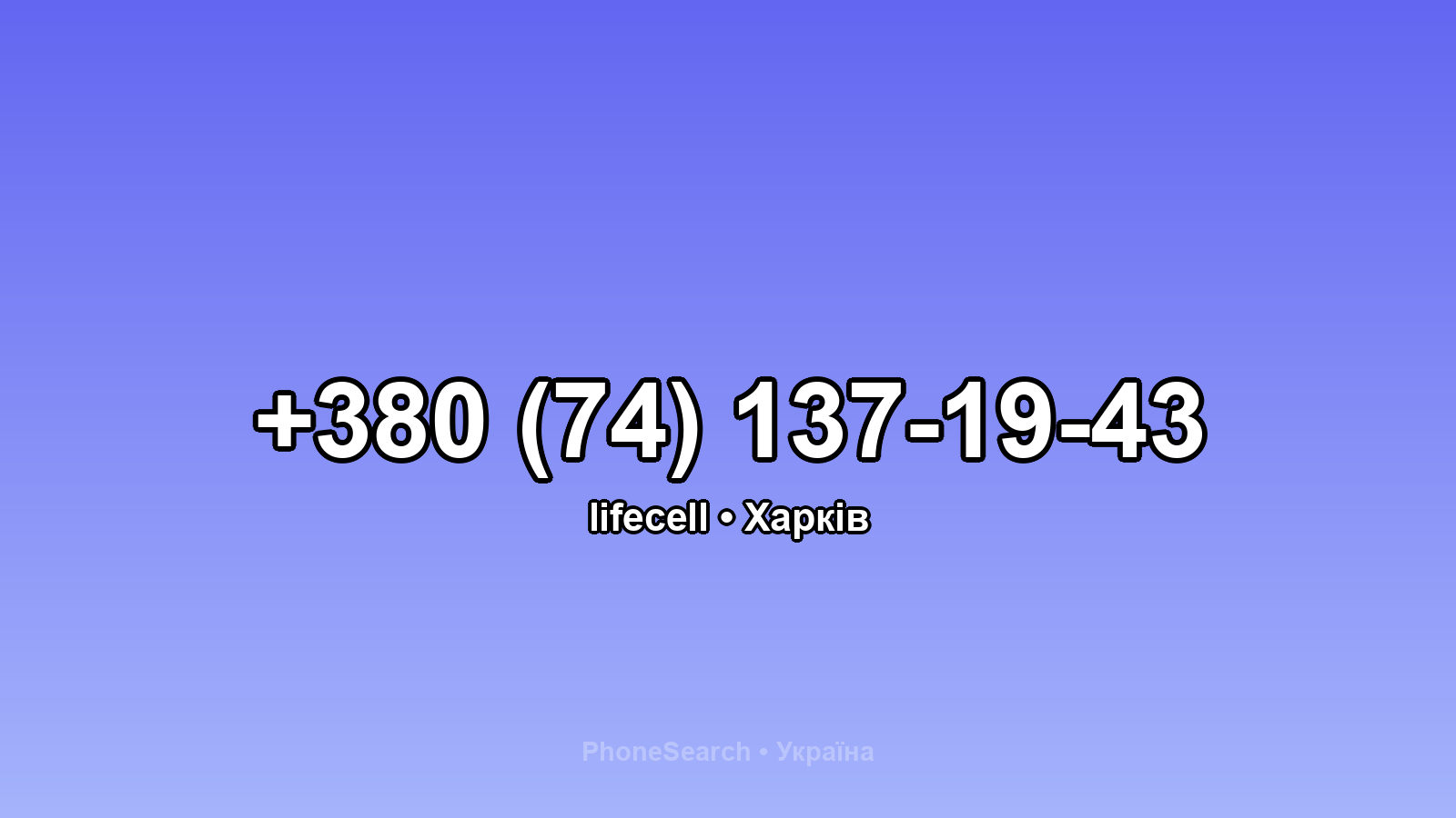 Номер +380 (74) 137-19-43 - вариант 1