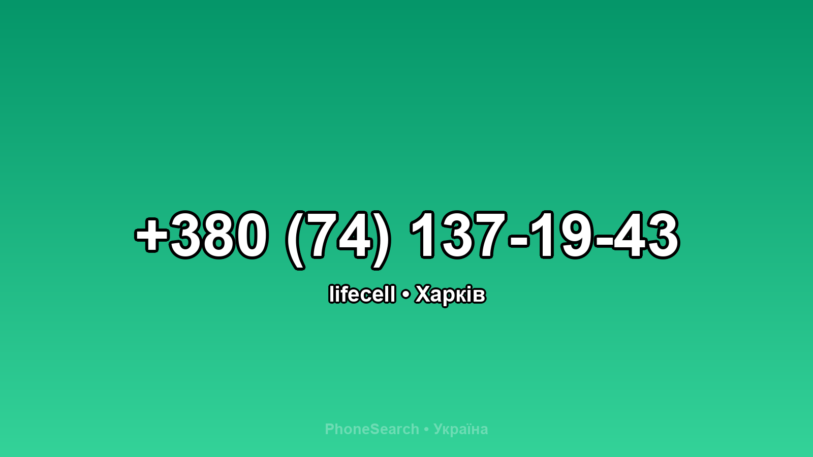 Номер +380 (74) 137-19-43 - вариант 2