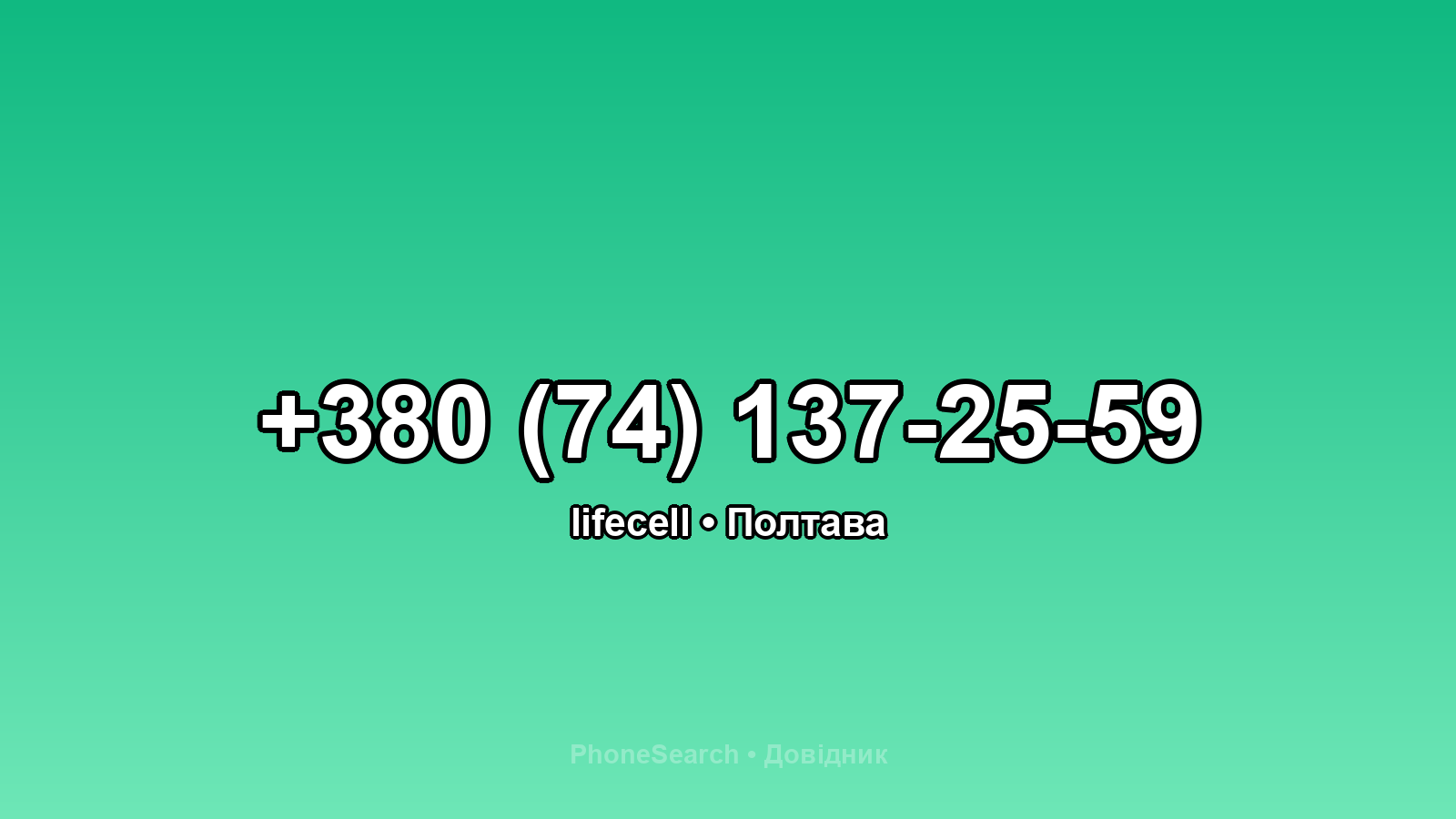 Номер +380 (74) 137-25-59 - вариант 2