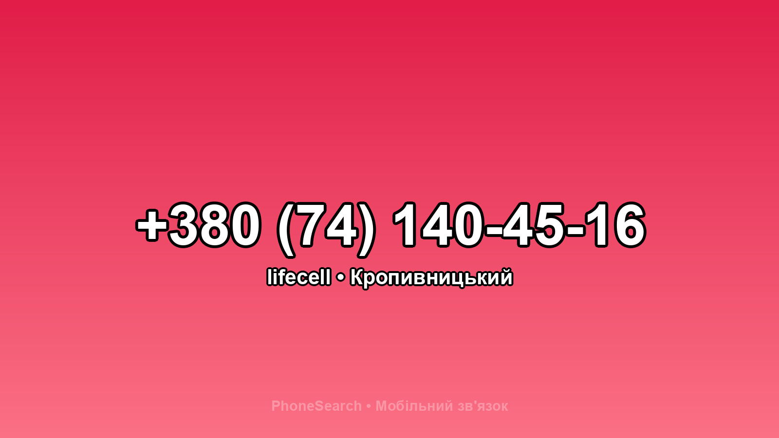 Номер +380 (74) 140-45-16 - вариант 1