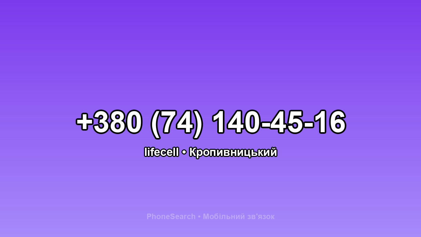 Номер +380 (74) 140-45-16 - вариант 2