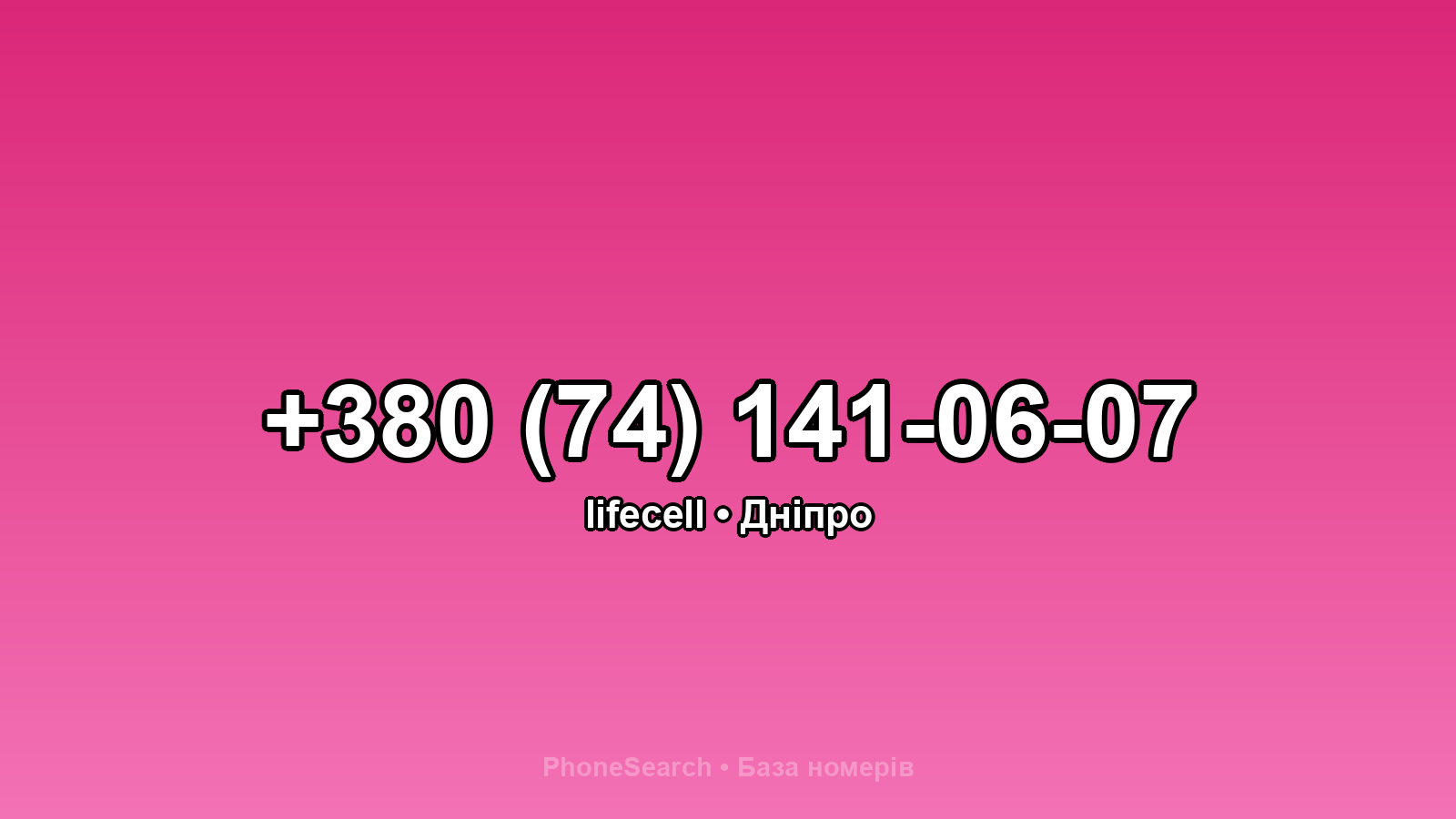 Номер +380 (74) 141-06-07 - вариант 1