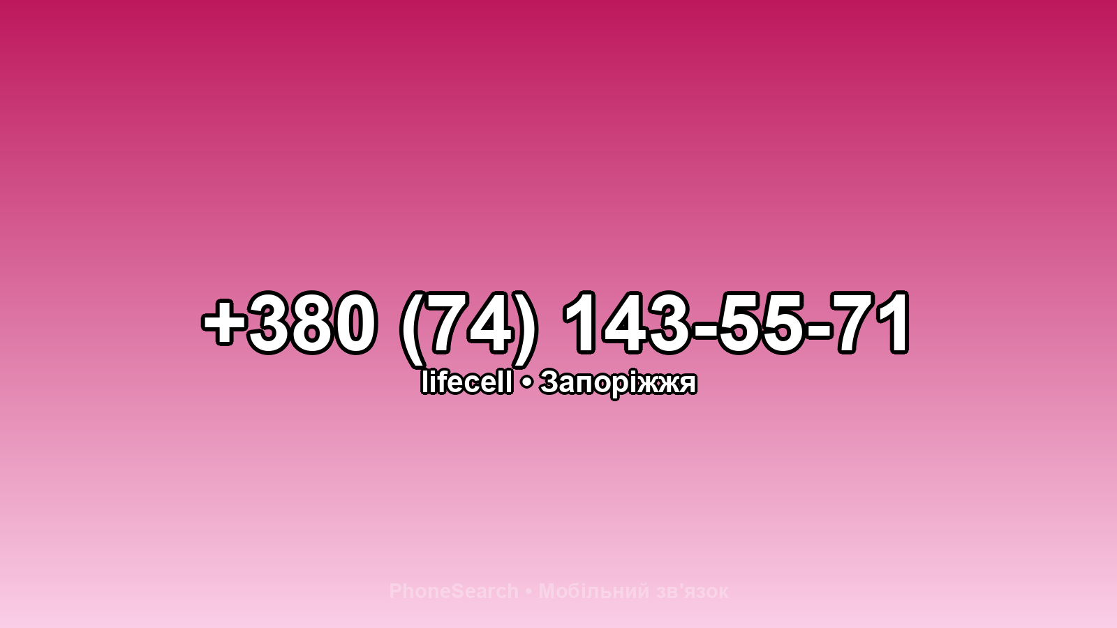 Номер +380 (74) 143-55-71 - вариант 2