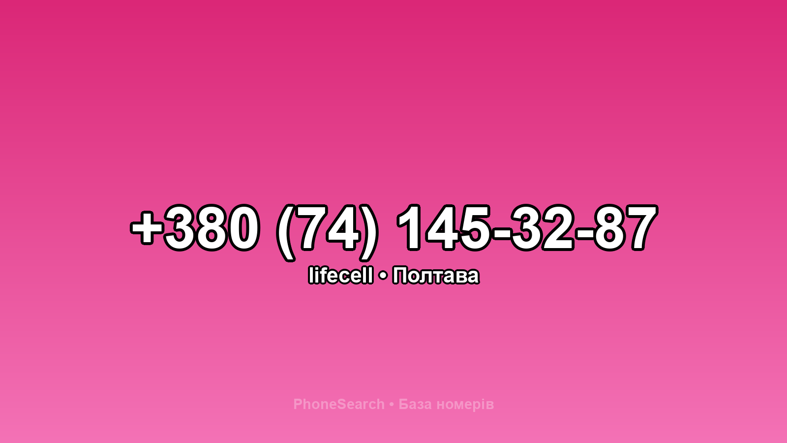 Номер +380 (74) 145-32-87 - вариант 2