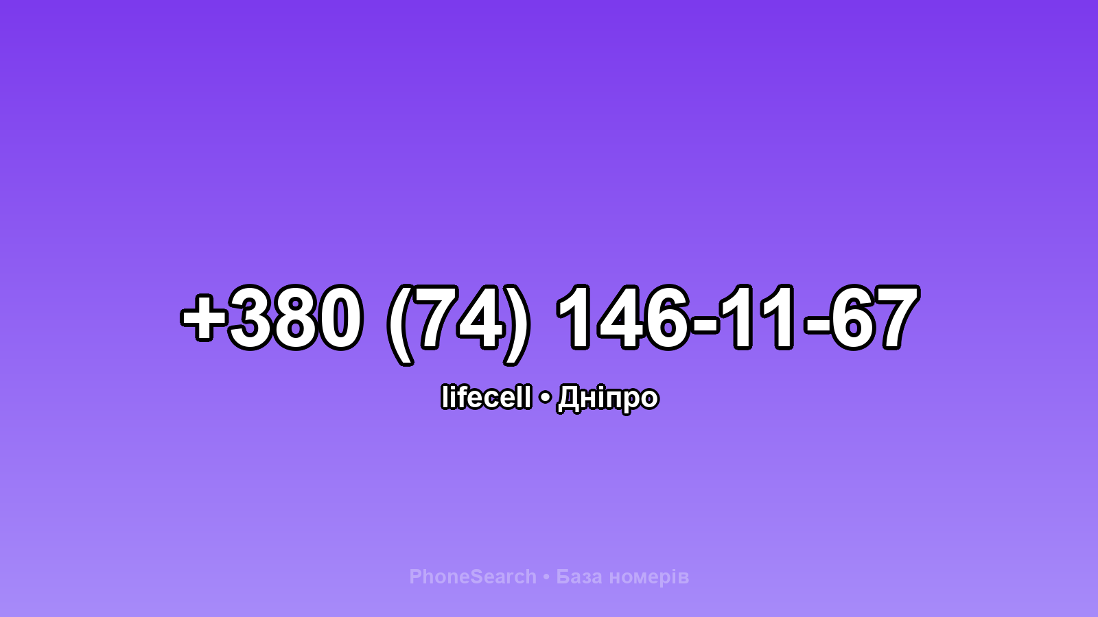 Номер +380 (74) 146-11-67 - вариант 2