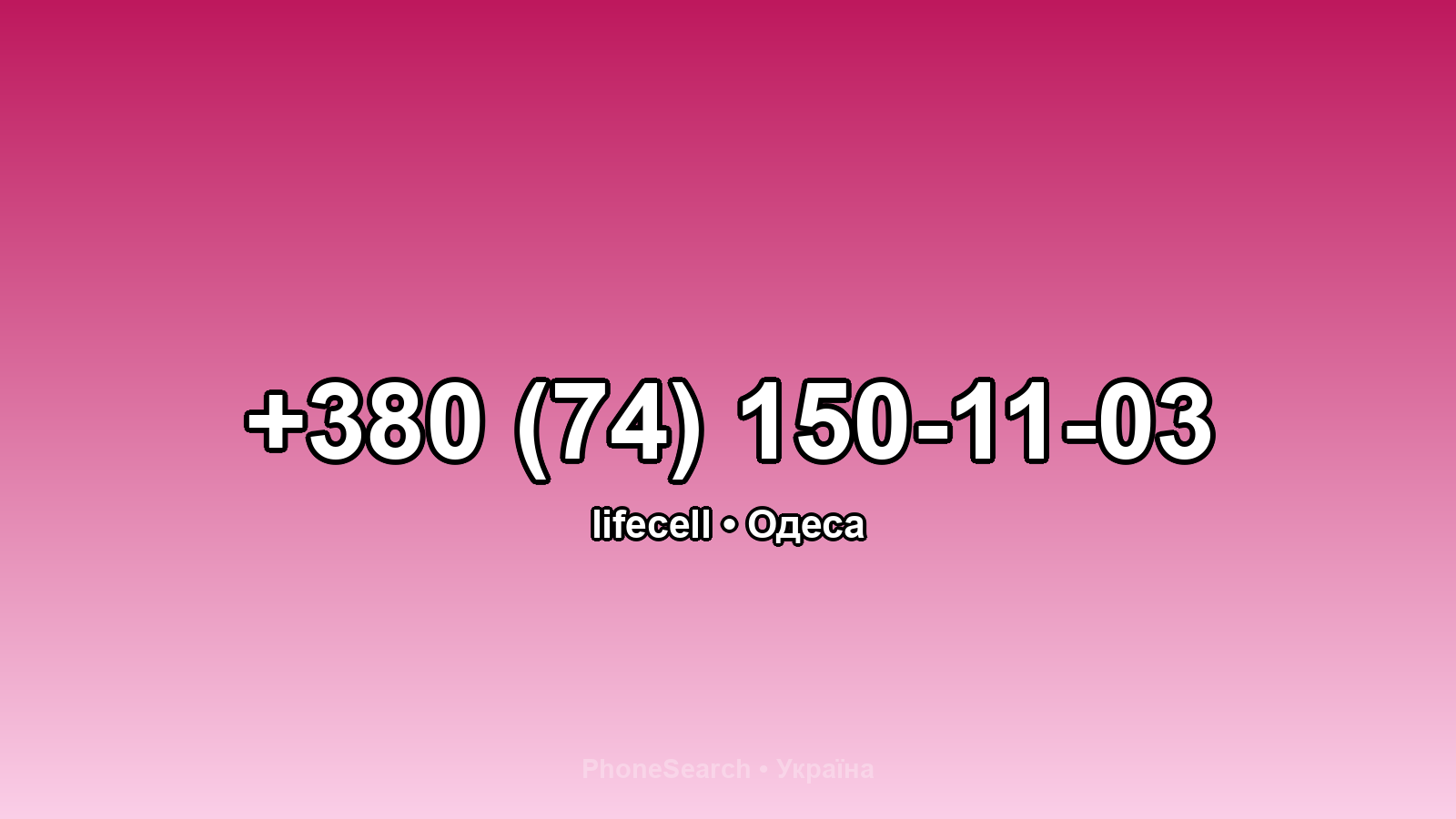 Номер +380 (74) 150-11-03 - вариант 2