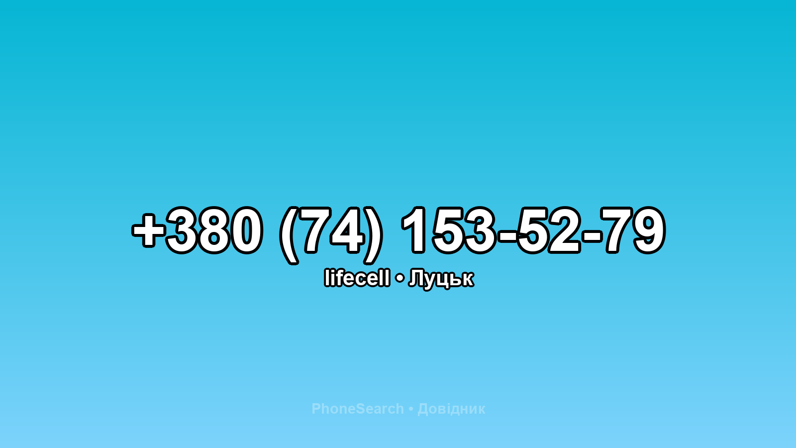 Номер +380 (74) 153-52-79 - вариант 1