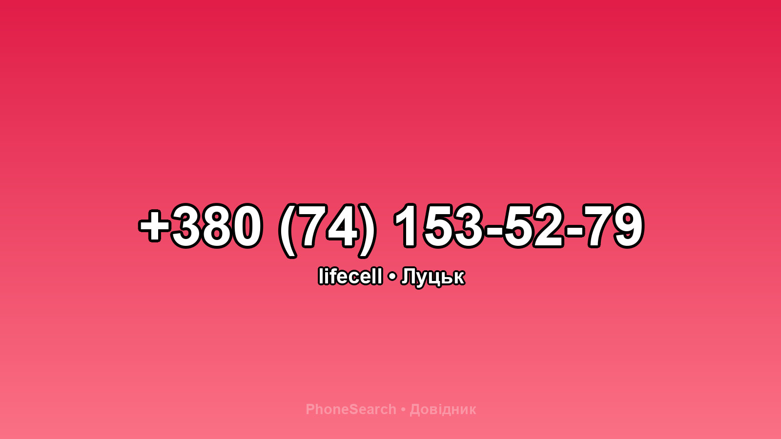 Номер +380 (74) 153-52-79 - вариант 2
