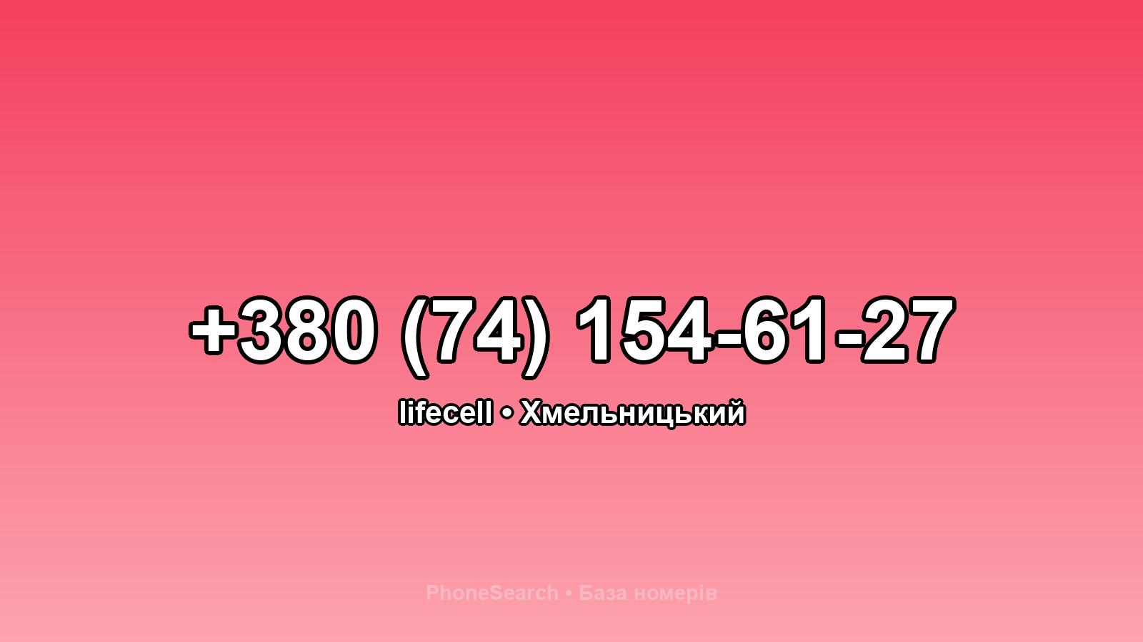 Номер +380 (74) 154-61-27 - вариант 2