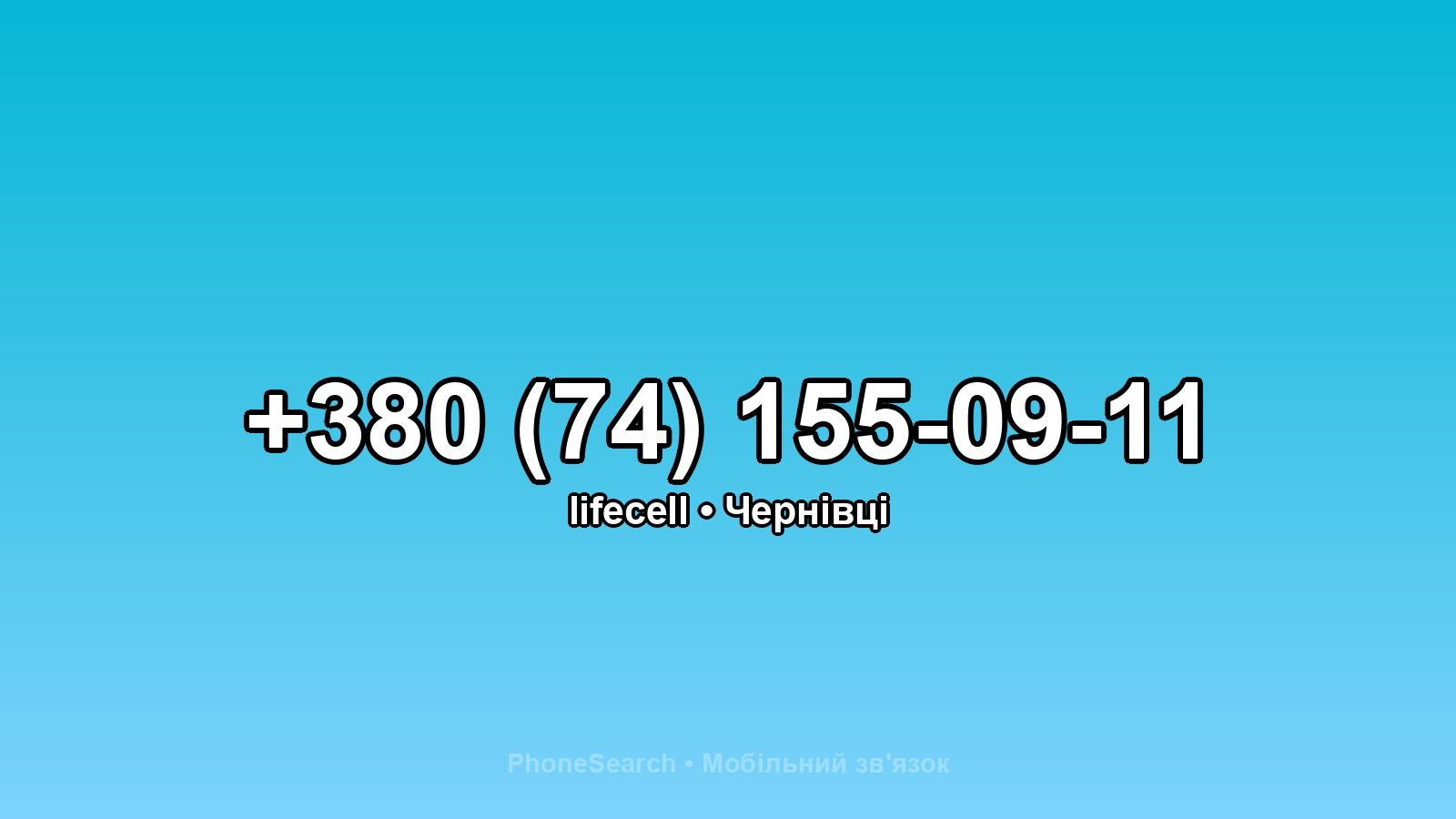Номер +380 (74) 155-09-11 - вариант 1