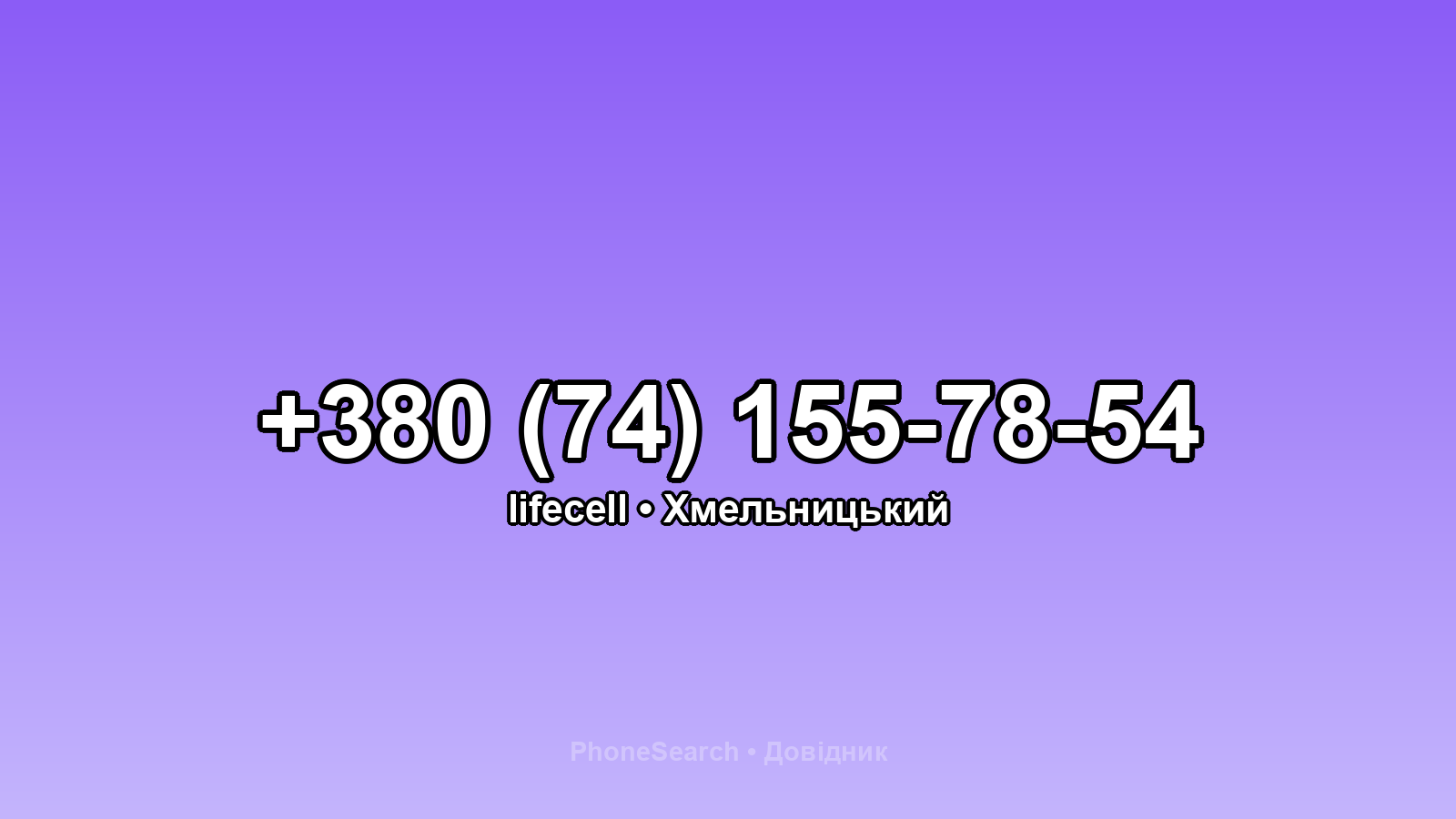 Номер +380 (74) 155-78-54 - вариант 1
