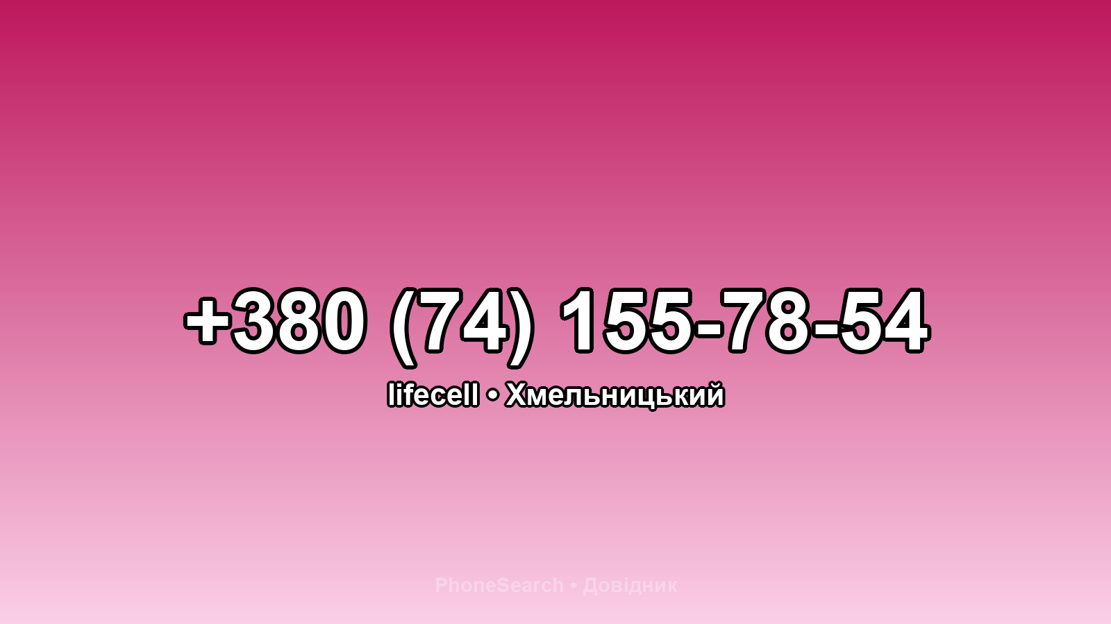 Номер +380 (74) 155-78-54 - вариант 2