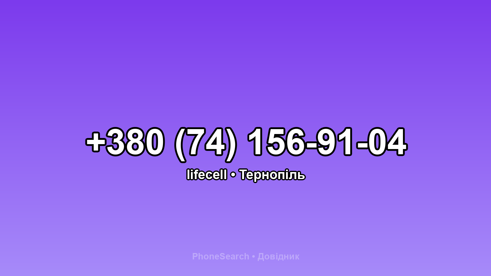 Номер +380 (74) 156-91-04 - вариант 1