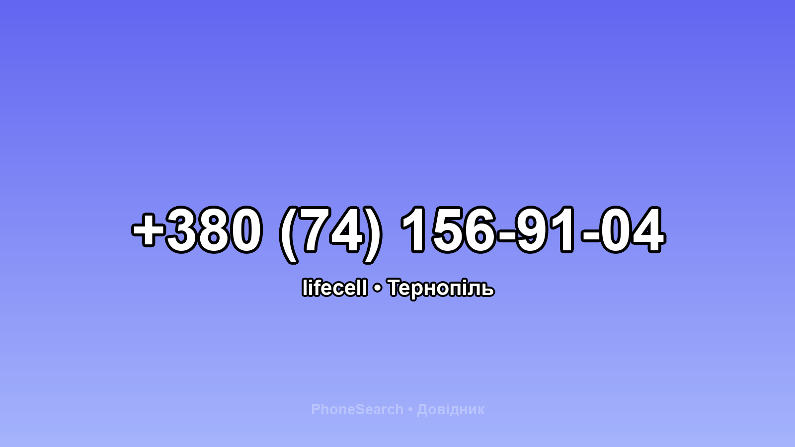 Номер +380 (74) 156-91-04 - вариант 2