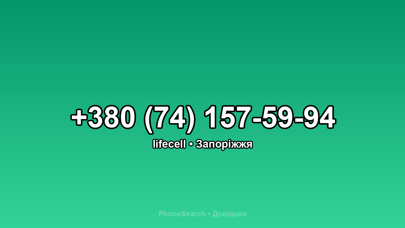 Номер +380 (74) 157-59-94 - вариант 2