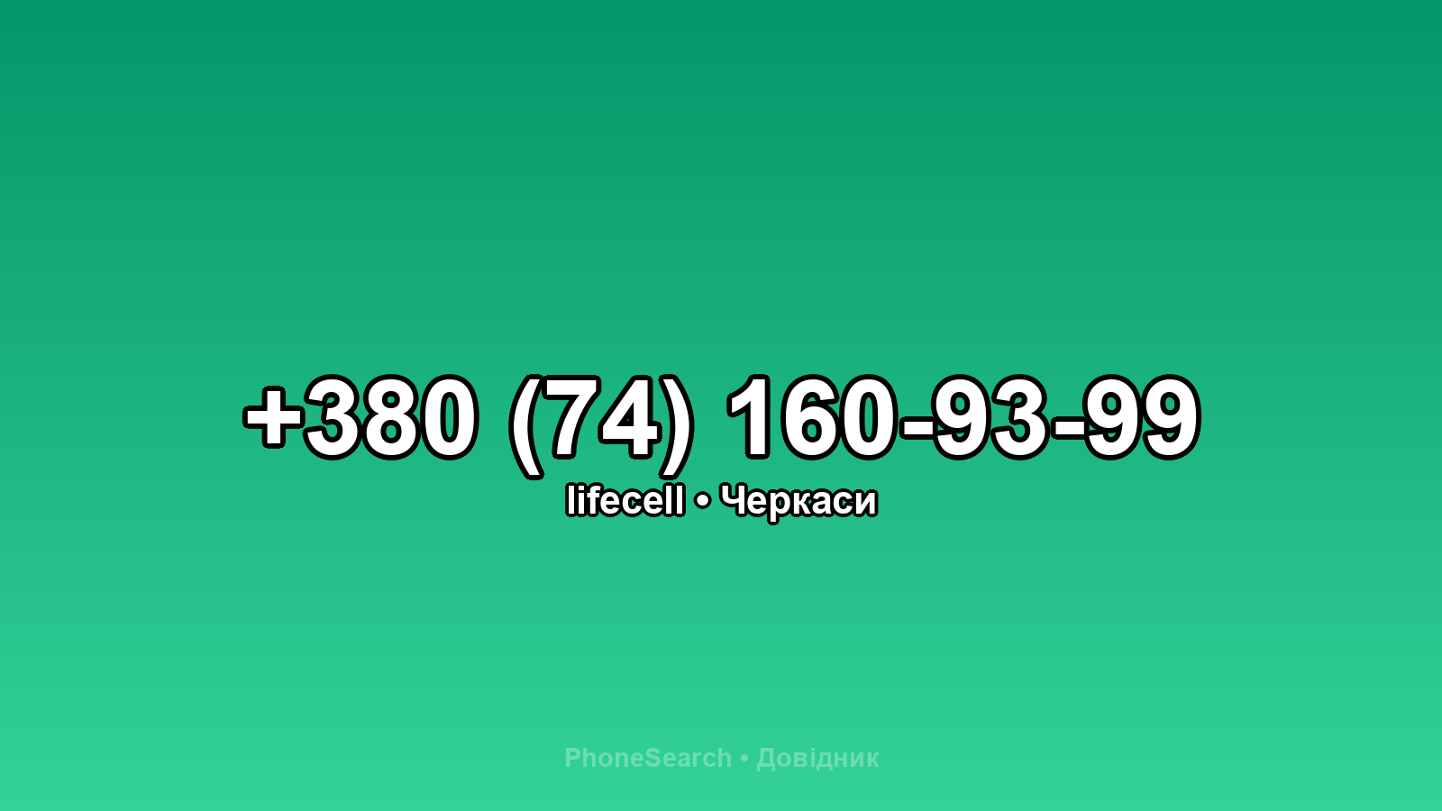 Номер +380 (74) 160-93-99 - вариант 1