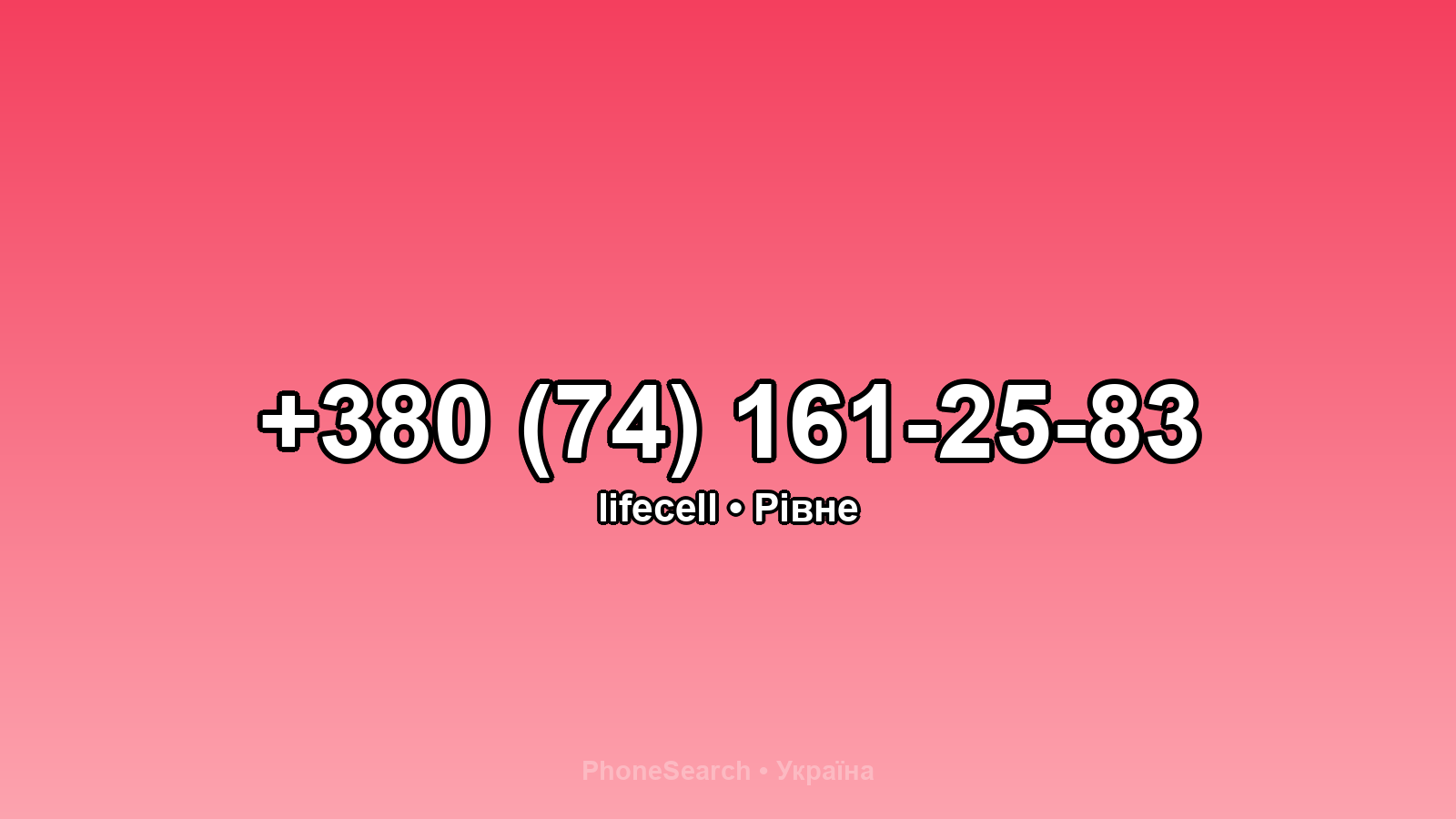 Номер +380 (74) 161-25-83 - вариант 1