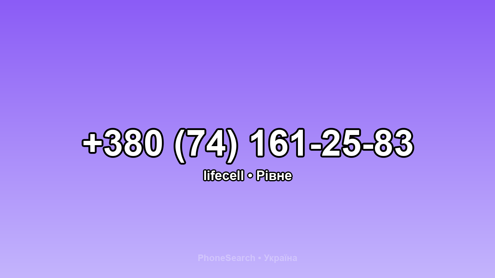 Номер +380 (74) 161-25-83 - вариант 2