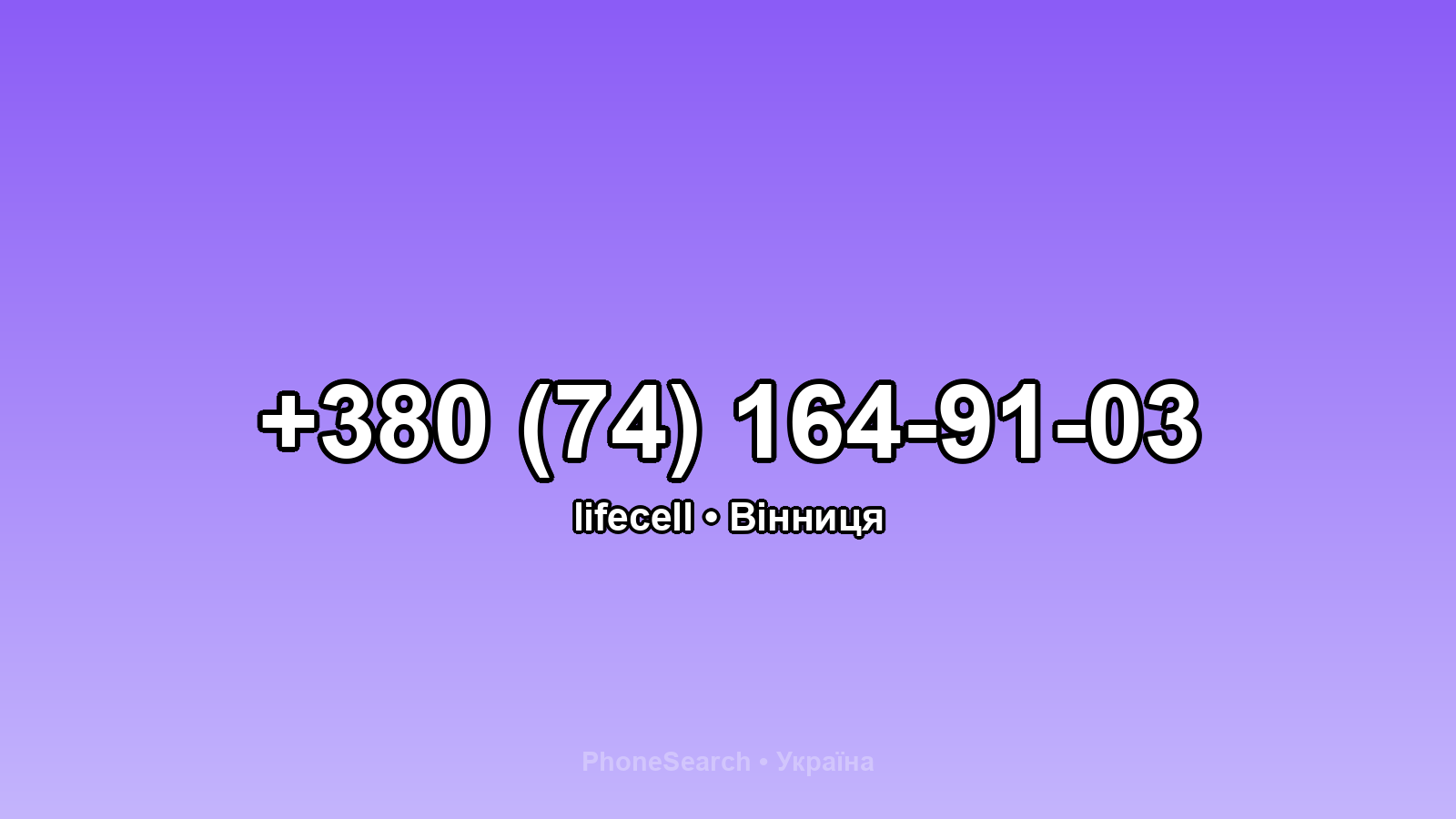 Номер +380 (74) 164-91-03 - вариант 1