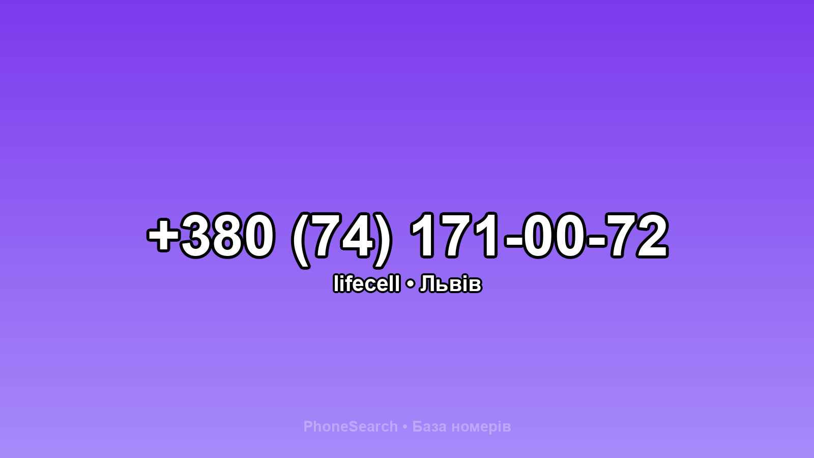 Номер +380 (74) 171-00-72 - вариант 1