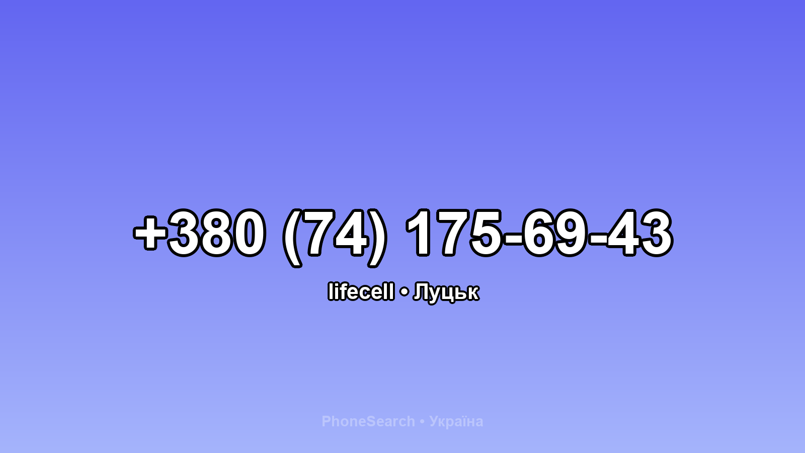 Номер +380 (74) 175-69-43 - вариант 1