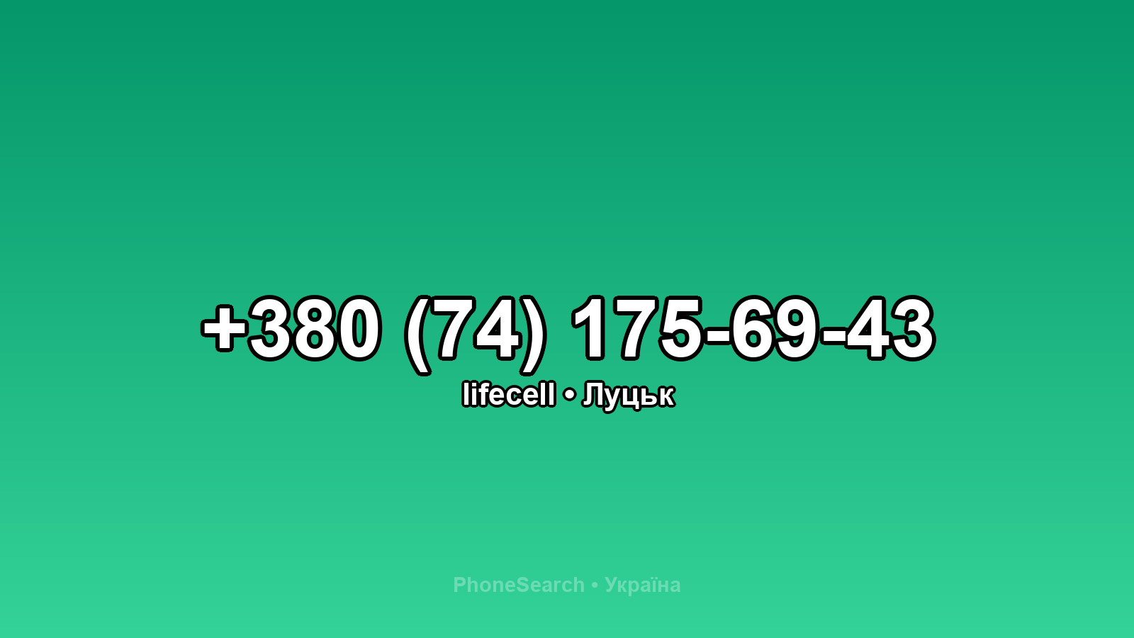 Номер +380 (74) 175-69-43 - вариант 2
