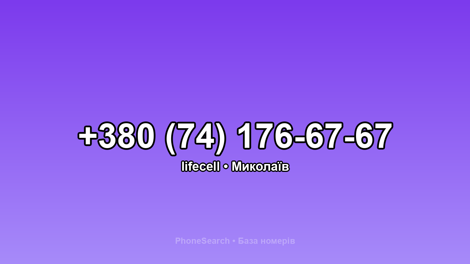 Номер +380 (74) 176-67-67 - вариант 2